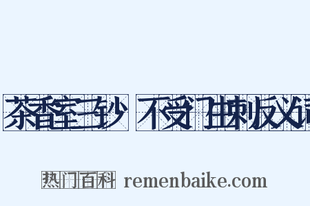 茶香室三钞·不受门生刺反义词是什么意思的图片